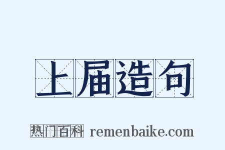 上届造句是什么意思的图片